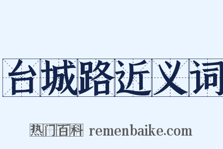 台城路近义词是什么意思的图片